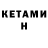 Кетамин ketamine Stalker Konnor
